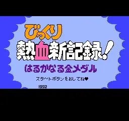 热血新纪录 游戏封面